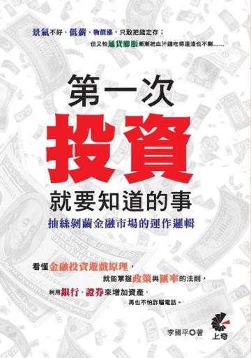 第一次投資就要知道的事：抽絲剝繭金融市場的運作邏輯