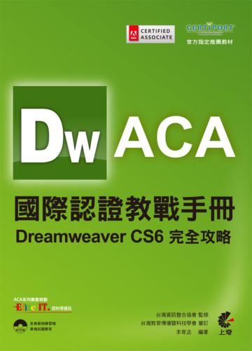 ACA國際認證教戰手冊：Dreamweaver CS6完全攻略