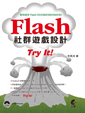 Flash 社群遊戲設計Try It!