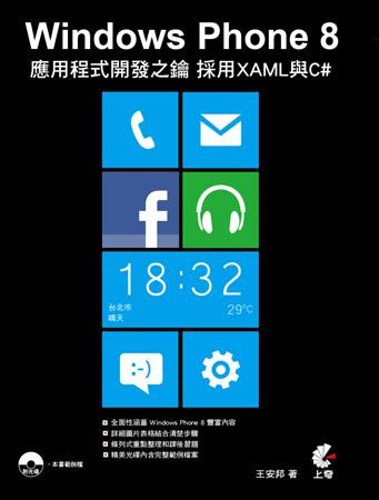 Windows Phone 8應用程式開發之鑰：使用XAML與C#