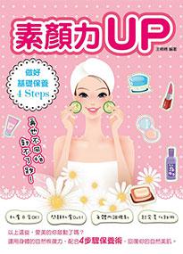 素顏力UP！：作好基礎保養 4 Steps，再也不用怕卸不了妝