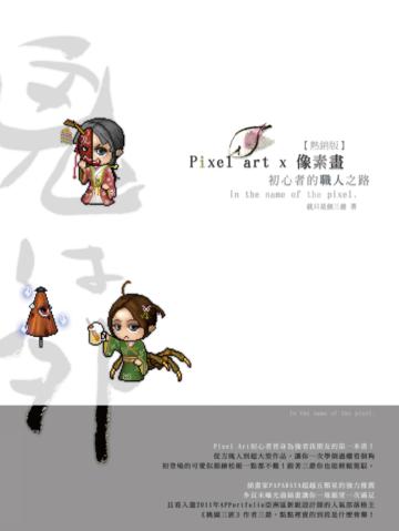 Pixel Art x 像素畫:初心者的職人之路