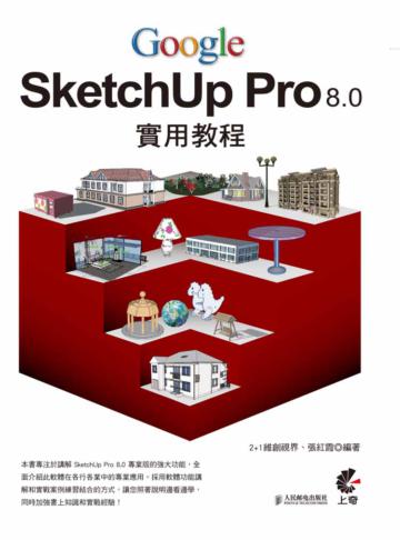 Google SketchUp Pro 8.0 實用教程