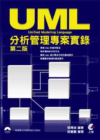 UML 分析管理專案實錄（第二版）