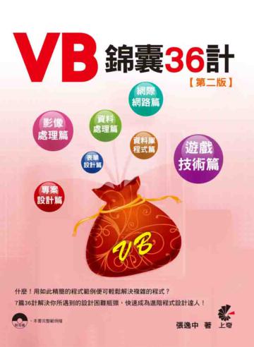 VB錦囊36計（第二版）