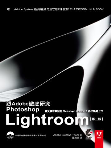 跟Adobe徹底研究Photoshop Lightroom（第二版）
