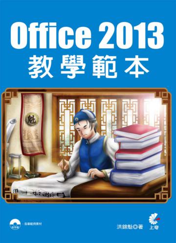 Office 2013教學範本