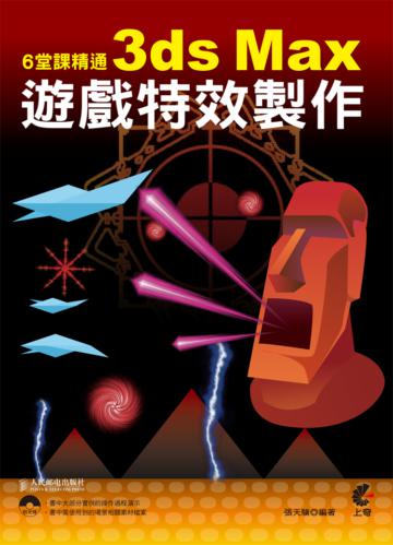 6堂課精通3ds Max遊戲特效製作
