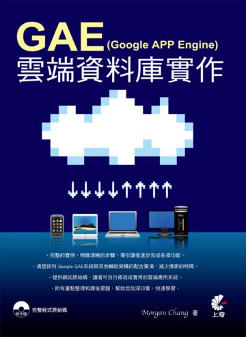 GAE（Google App Engine）雲端資料庫實作