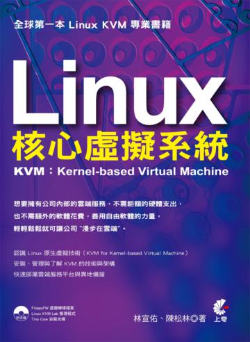 Linux 核心虛擬系統 - KVM:Kernel-based Virtual Machine