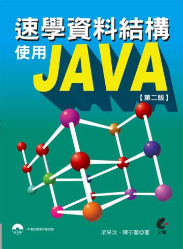 速學資料結構使用Java（第二版）