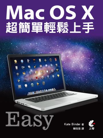 Mac OS X 超簡單輕鬆上手