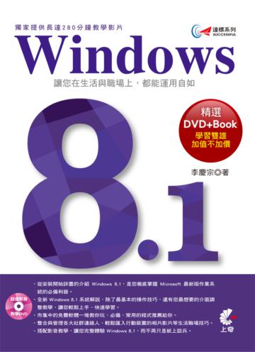 達標！Windows 8.1（獨家提供長達280分鐘教學影片）