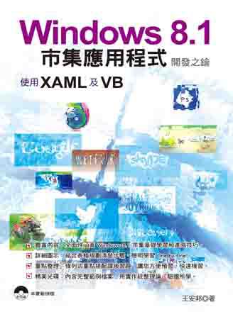 Windows 8.1市集應用程式開發之鑰：使用XAML及VB