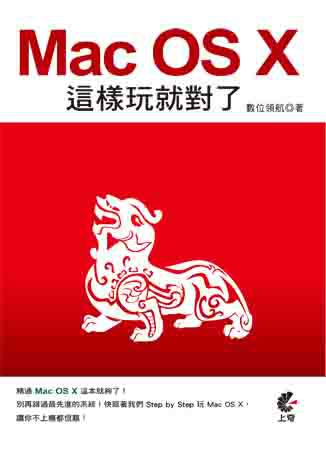 Mac OS X 這樣玩就對了