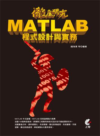 徹底研究 MATLAB 程式設計與實務
