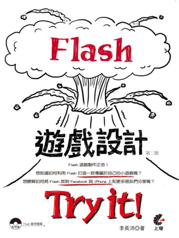 Flash 遊戲設計 Try it !
