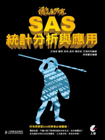 徹底研究 SAS 統計分析與應用