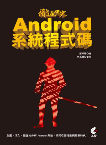 徹底研究 Android 系統程式碼