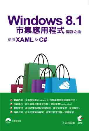 Windows 8.1市集應用程式開發之鑰：使用XAML及C#