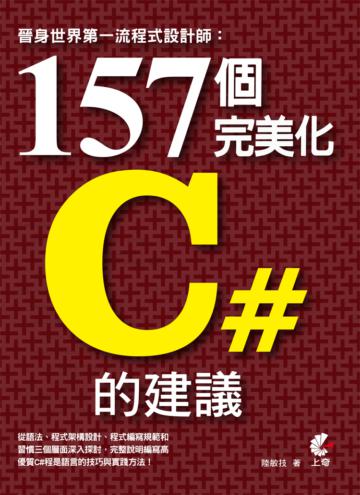 晉身世界第一流程式設計師：157個完美化C#的建議