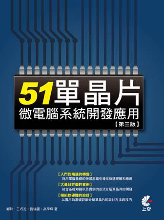 51單晶片微電腦系統開發應用（第三版）