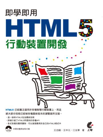 即學即用 HTML 5 行動裝置開發