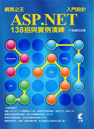 網頁之王ASP.net入門設計138招與實例演練