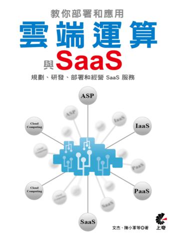 教您部署和應用雲端運算與SaaS