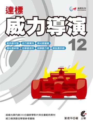 達標！威力導演12