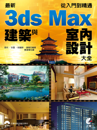 最新3ds Max 建築與室內設計大全:從入門到精通