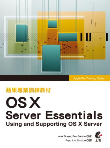 蘋果專業訓練教材 OS X Server Essentials