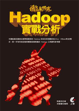 徹底研究 Hadoop 實戰分析