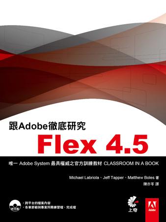 跟Adobe徹底研究Flex4.5