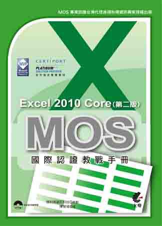 MOS 國際認證教戰手冊:Excel 2010 Core 完全攻略(第二版)