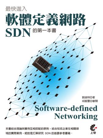 最快進入軟體定義網路(SDN)的第一本書 - Software-defined Networking