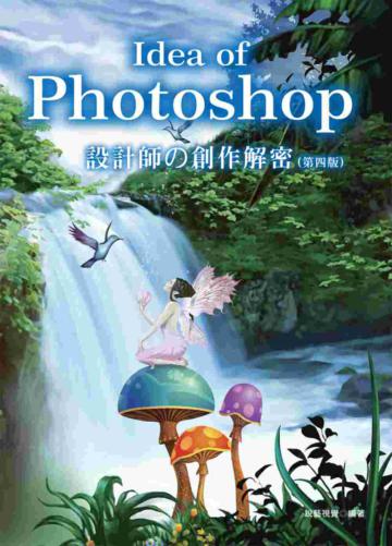 Idea of Photoshop：設計師の創作解密