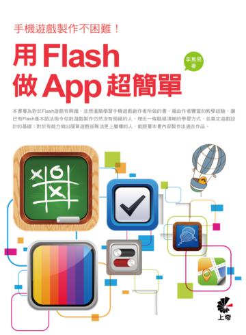 手機遊戲製作不困難!用Flash做App超簡單