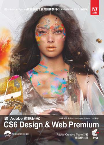 跟Adobe徹底研究CS6 Design & Web Premium