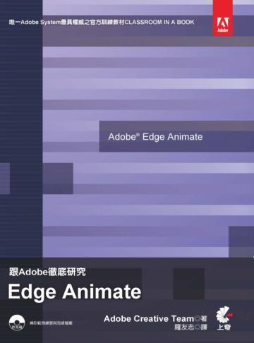 跟Adobe徹底研究 Edge Animate