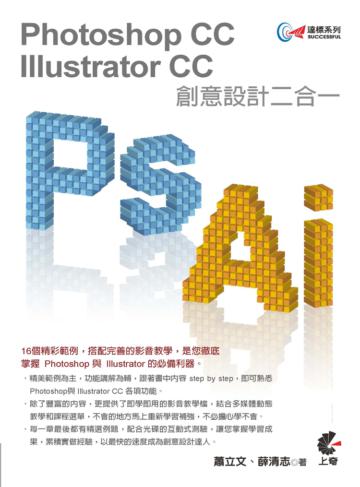 達標! Photoshop+Illustrator CC 創意設計二合一