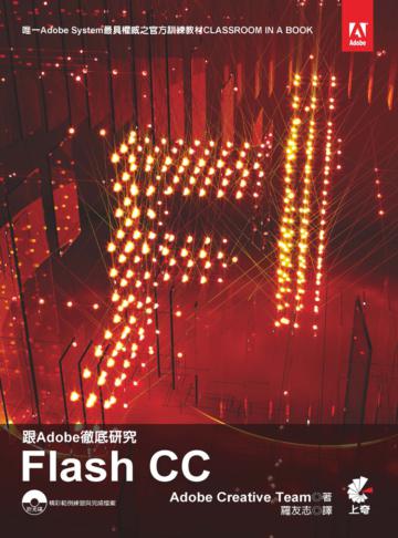跟Adobe徹底研究Flash CC