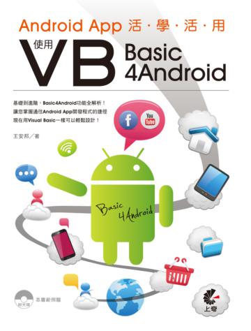 Android App活學活用：使用VB（Basic4Android）