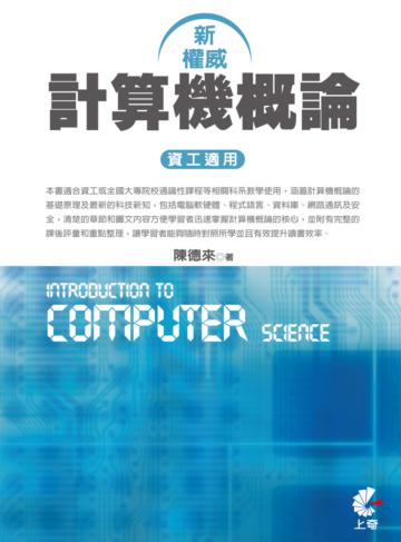新權威計算機概論:資工適用