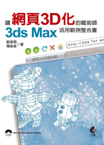 讓網頁3D化的魔術師:3ds Max活用範例整合書