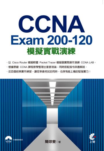 CCNA Exam 200-120 模擬實戰演練