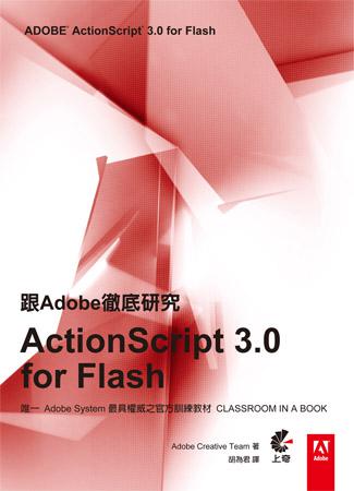 跟Adobe徹底研究ActionScript 3.0 for Flash