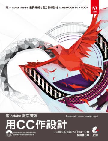 跟Adobe徹底研究用 CC作設計（Design with Adobe CC）第二版