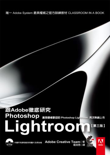 跟Adobe徹底研究Photoshop Lightroom（第三版）