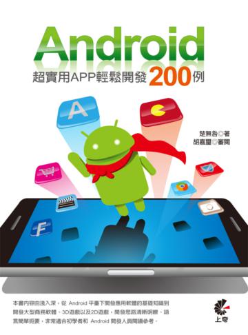 Android超實用App輕鬆開發200例